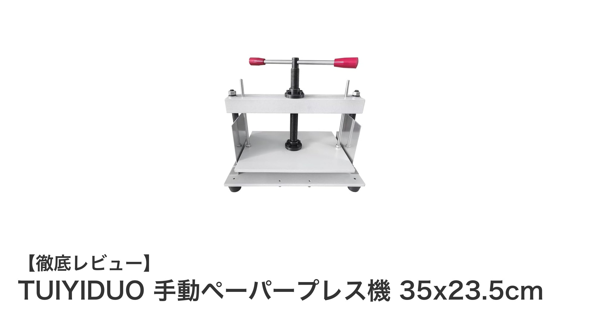 卓上で使える高性能！TUIYIDUO手動ペーパープレス機の魅力と活用法