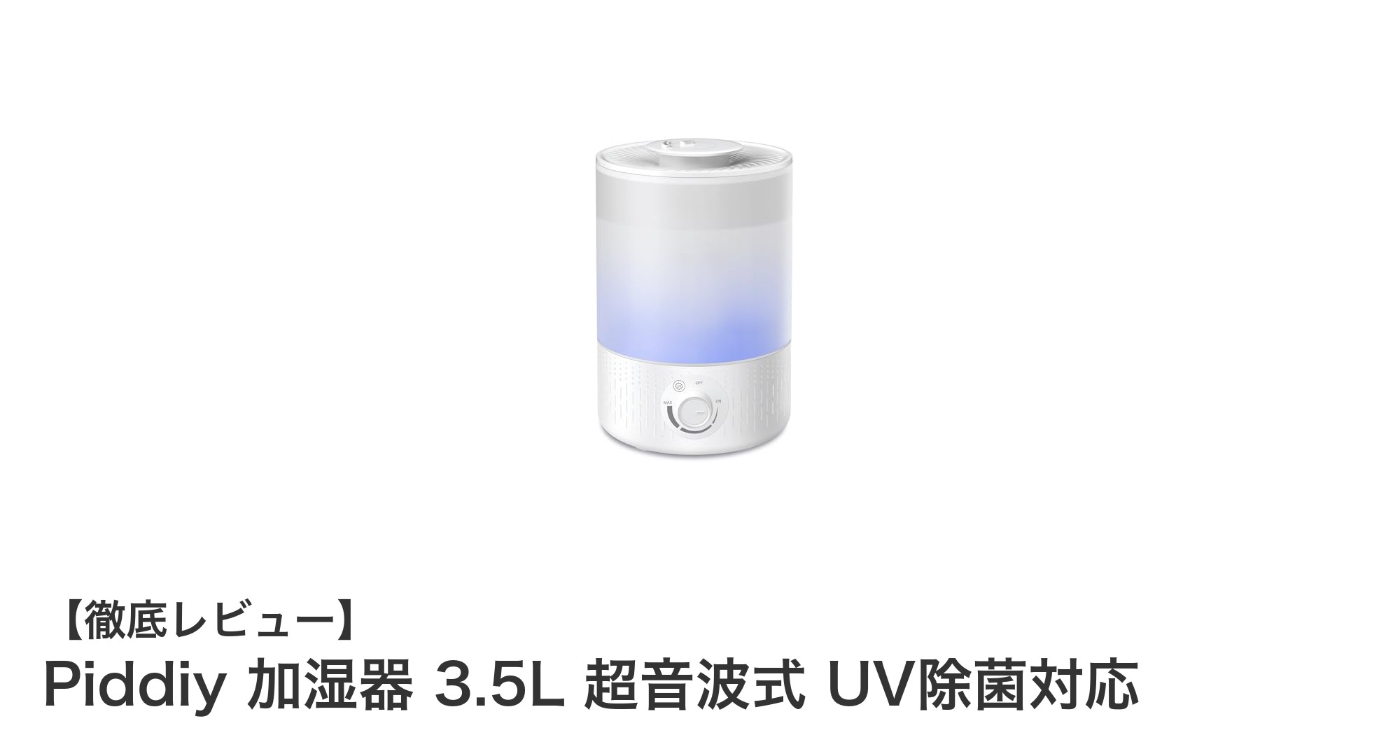 Piddiy 3.5L超音波加湿器で快適＆衛生的な空間を手に入れよう！