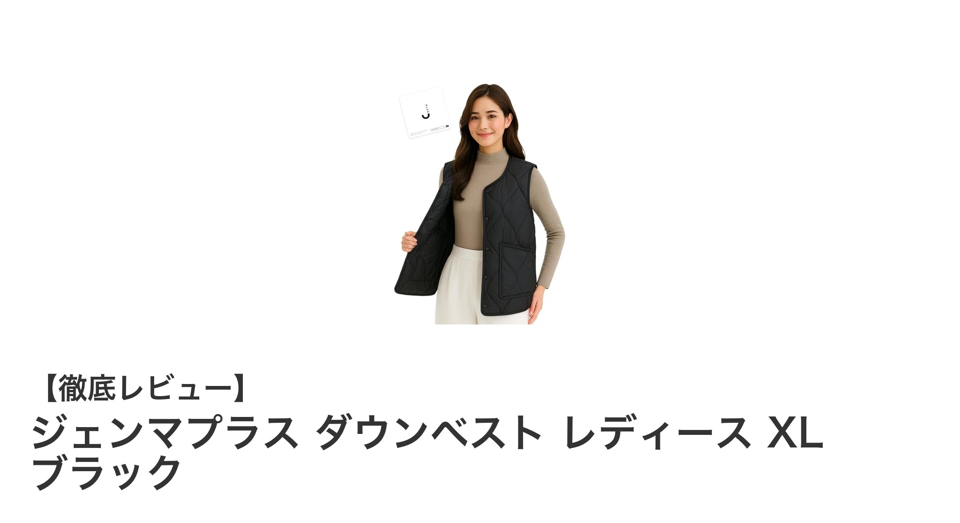 軽やかに暖かく!ジェンマプラス ダウンベスト レディース XL ブラックの魅力に迫る