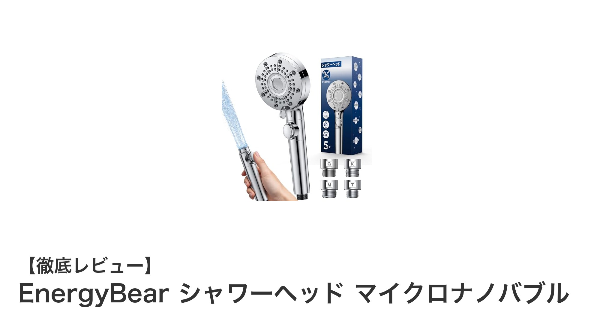 驚きの節水効果と増圧力！EnergyBearマイクロナノバブルシャワーヘッドの魅力とは？