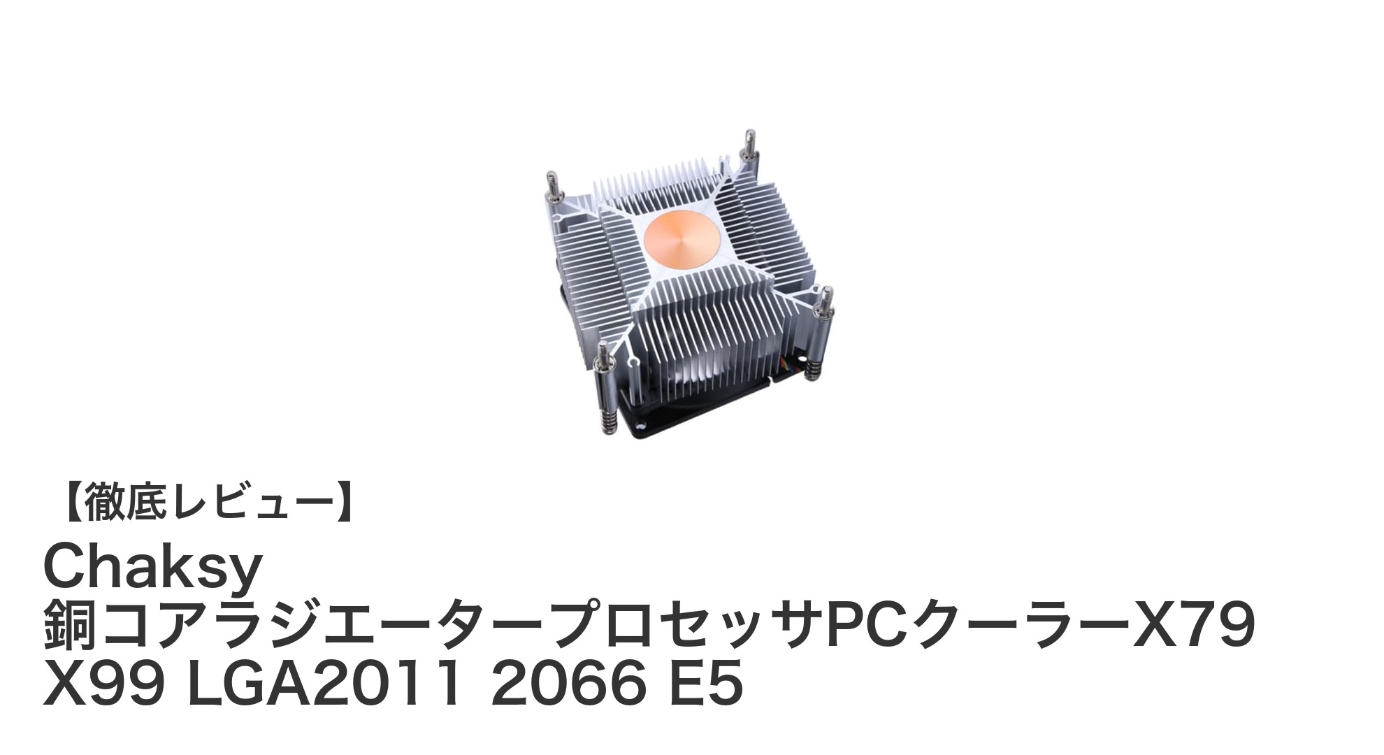 高性能&静音!Chaksy銅コアラジエータープロセッサPCクーラーの魅力徹底解説