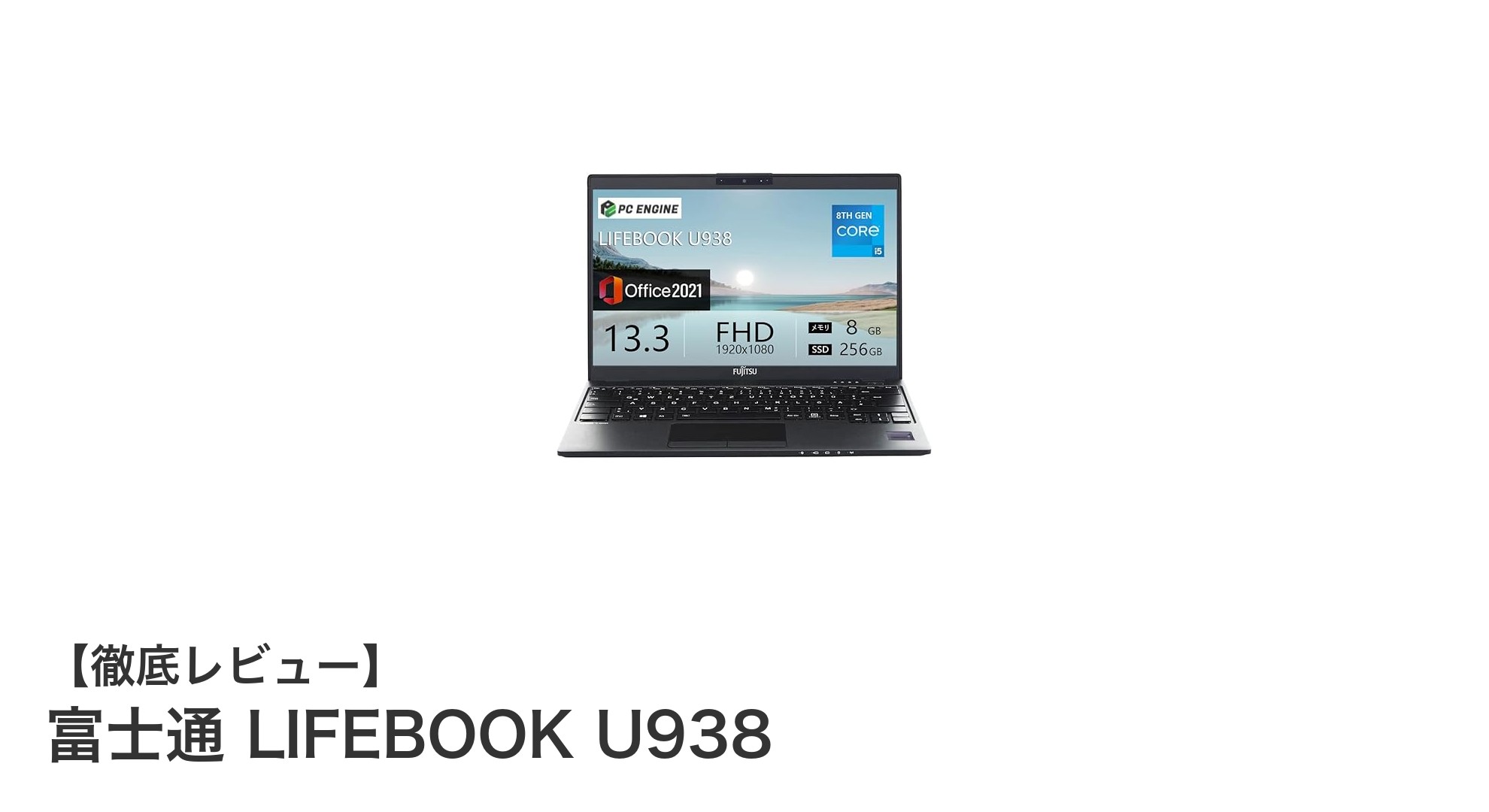 富士通 LIFEBOOK U938:軽量&高性能が魅力のビジネスノートPC