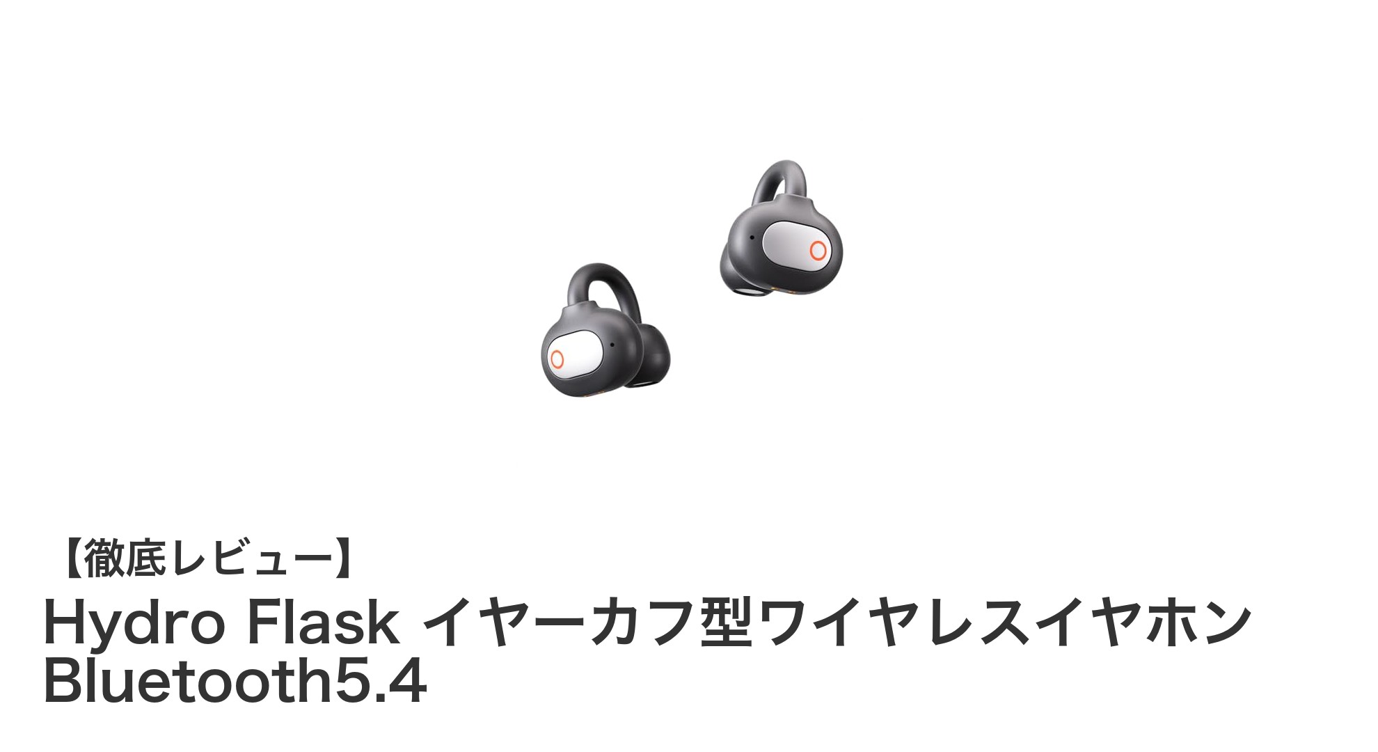 快適装着と高音質を両立!Hydro Flask イヤーカフ型ワイヤレスイヤホン Bluetooth5.4の魅力とは?