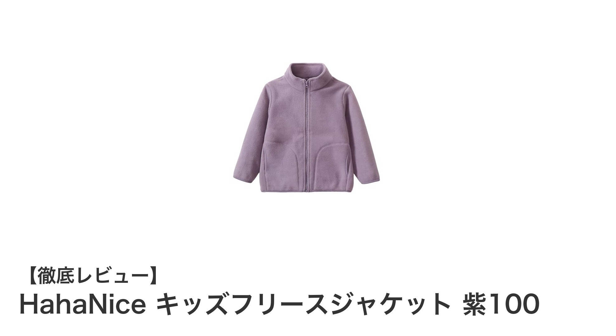 冬のお出かけに最適!HahaNice キッズフリースジャケット 紫100の魅力とは?