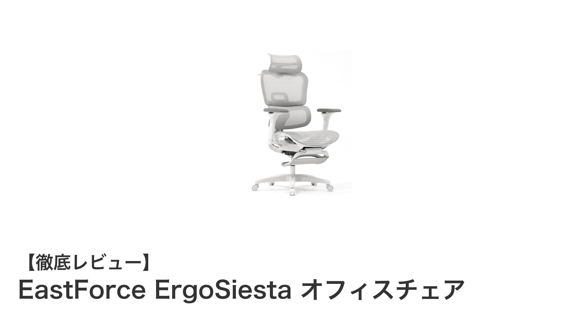 EastForce ErgoSiestaで究極の快適オフィス環境を実現しよう!