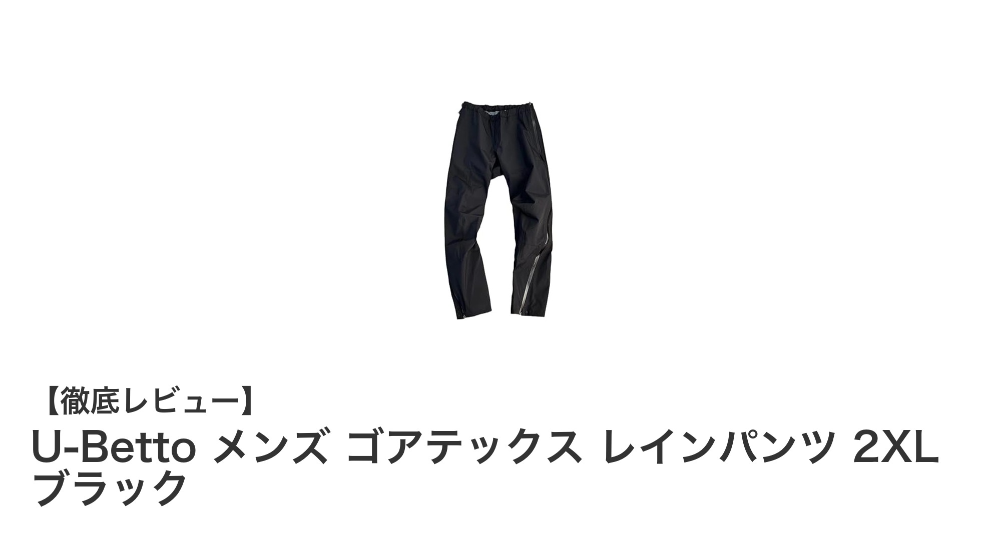 U-Betto メンズ ゴアテックス レインパンツ 2XL ブラックで快適アウトドアを実現!
