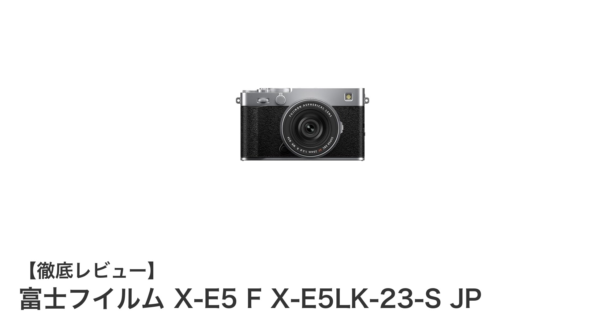 軽量&高性能!富士フイルム X-E5とXF23mmF2.8レンズの最強コンビ登場