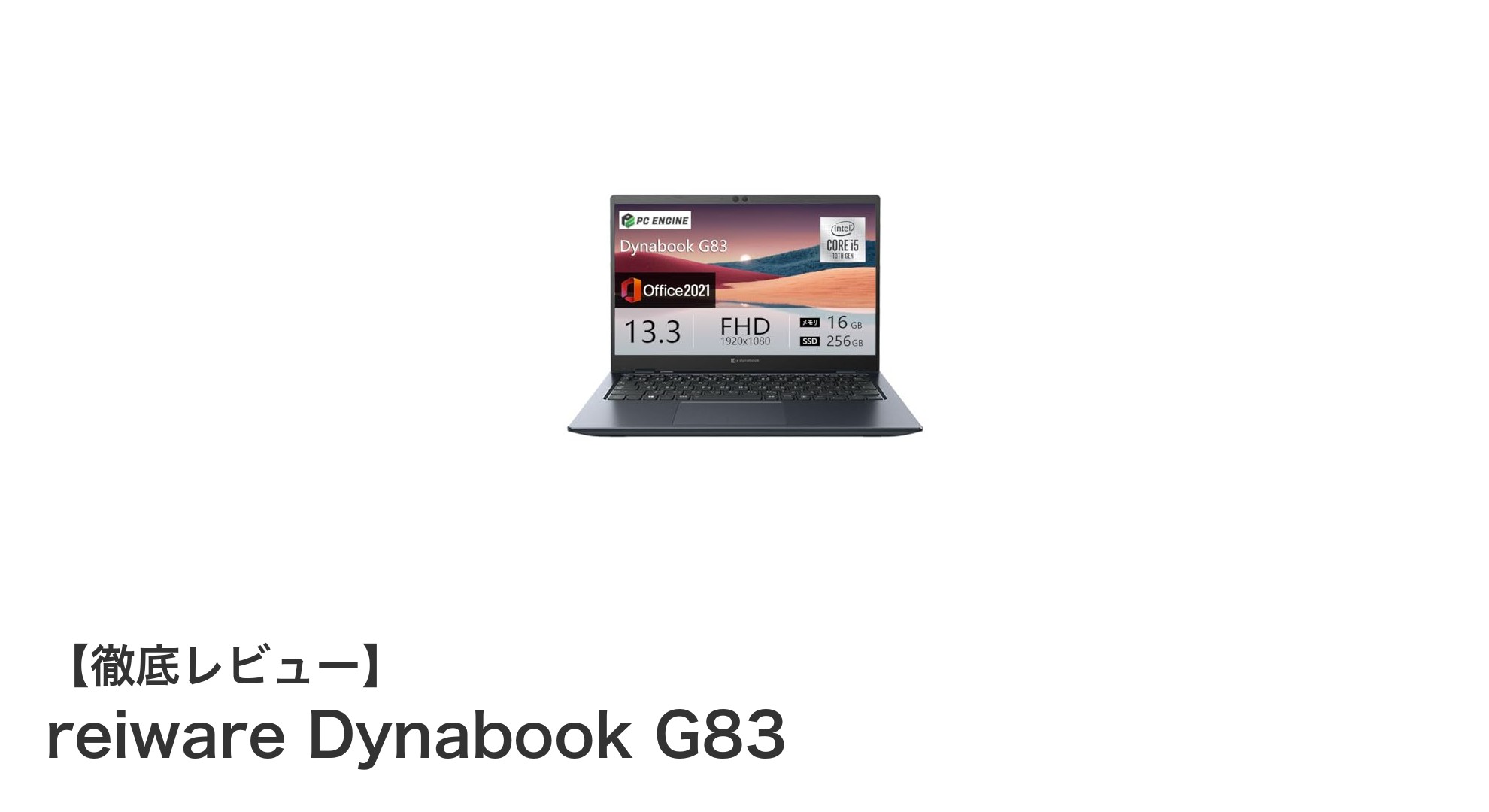軽量&高速!第10世代Core i5搭載の13.3型Dynabook G83で快適作業を実現