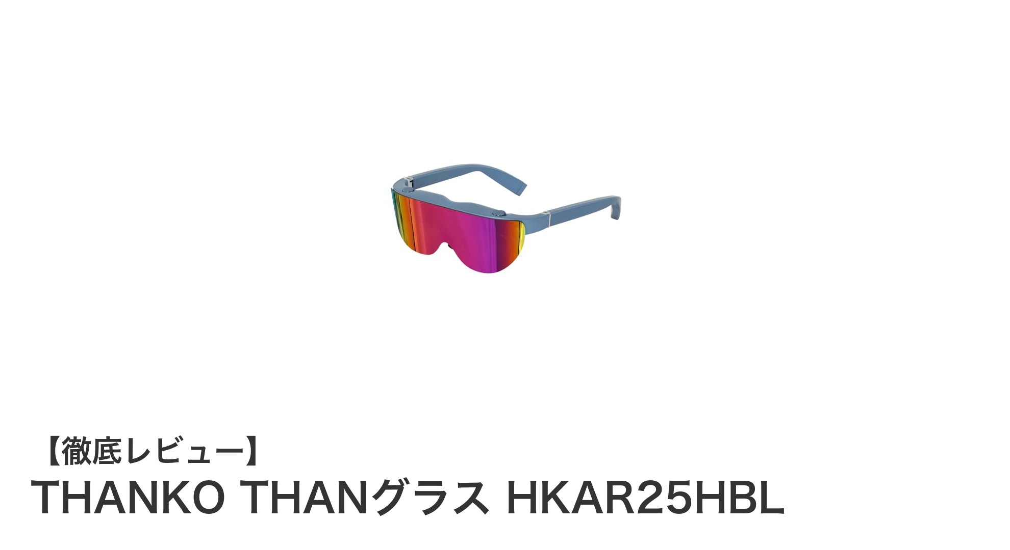 どこでも大画面！視度調整可能なTHANKO THANグラスHKAR25HBLの魅力とは？