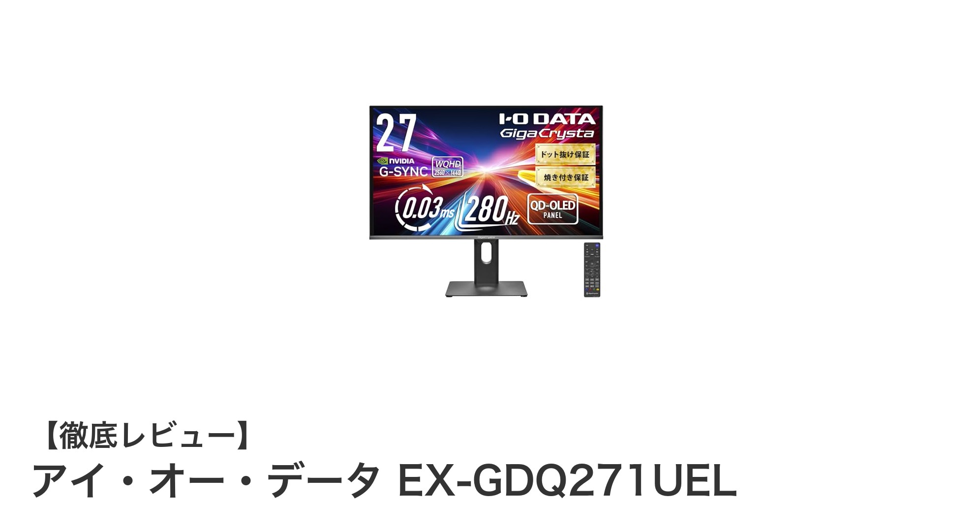 アイ・オー・データ EX-GDQ271UEL:究極の27インチQD-OLEDゲーミングモニター登場!
