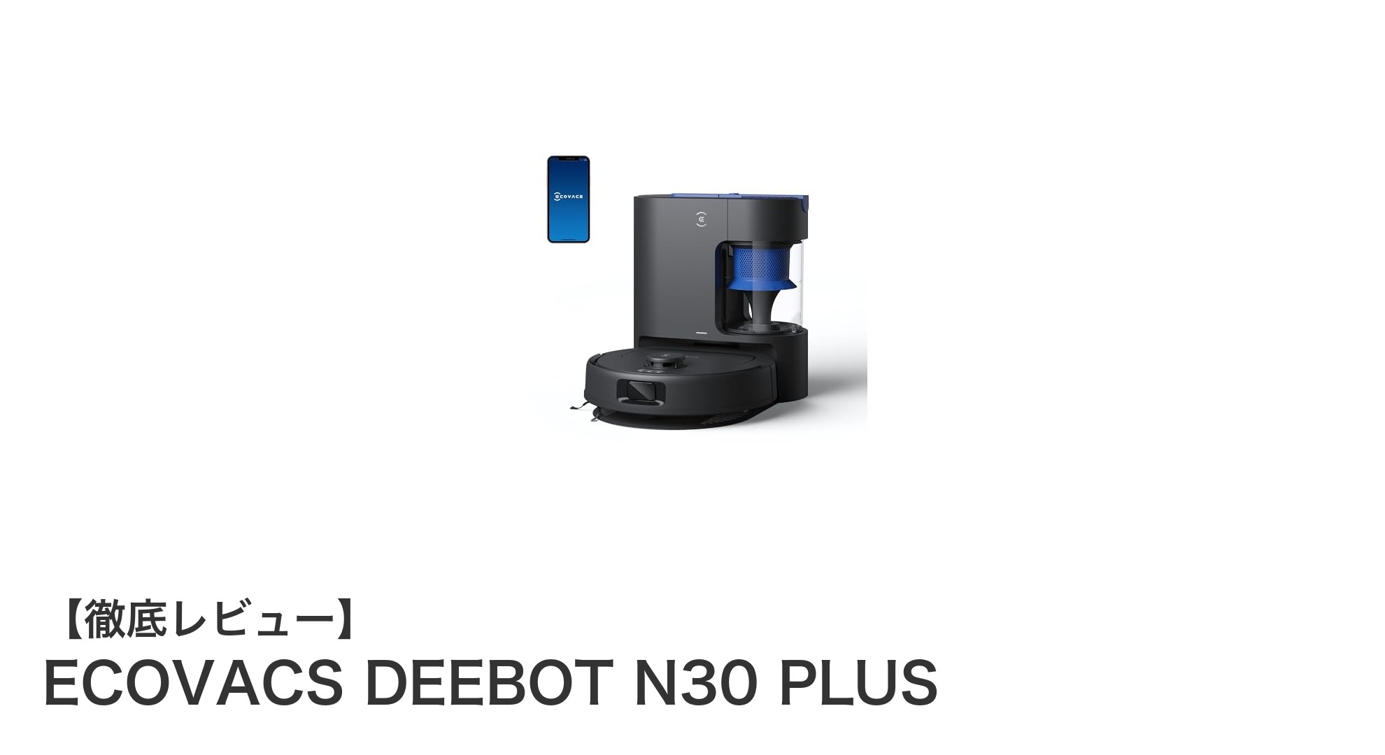ECOVACS DEEBOT N30 PLUSで手間いらずのスマート清掃を実現!