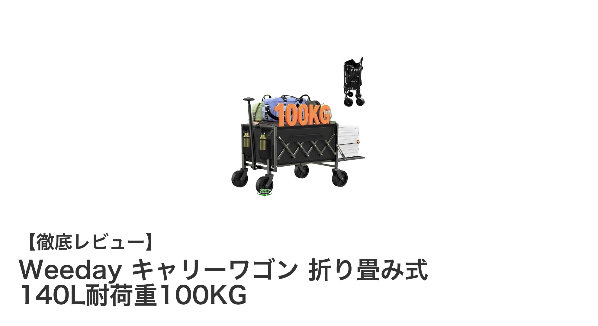 大容量140L&耐荷重100KG!Weedayの折り畳み式キャリーワゴンで快適運搬を実現