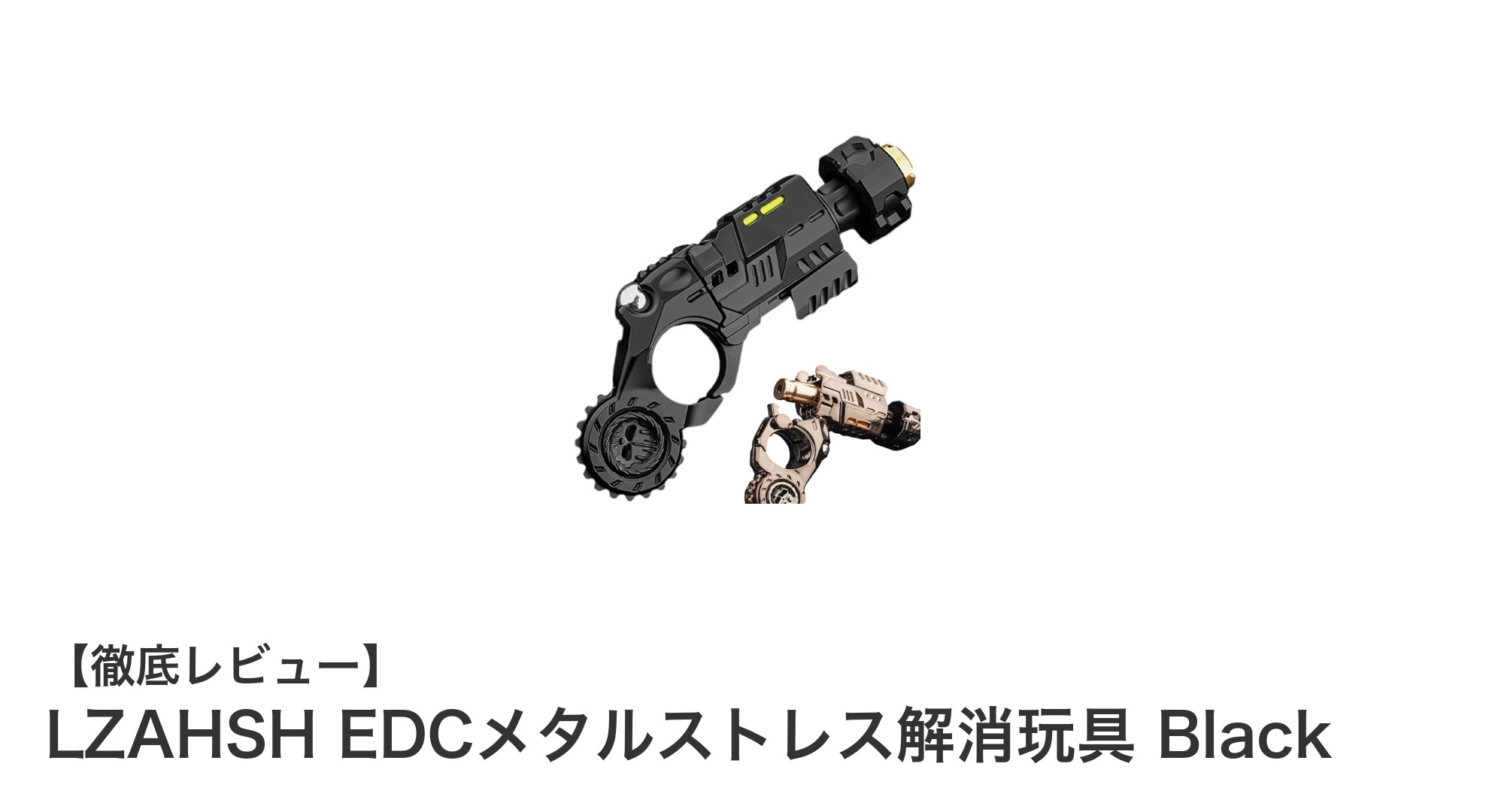 多機能で飽きない！LZAHSH EDCメタルストレス解消玩具 Blackの魅力とは？