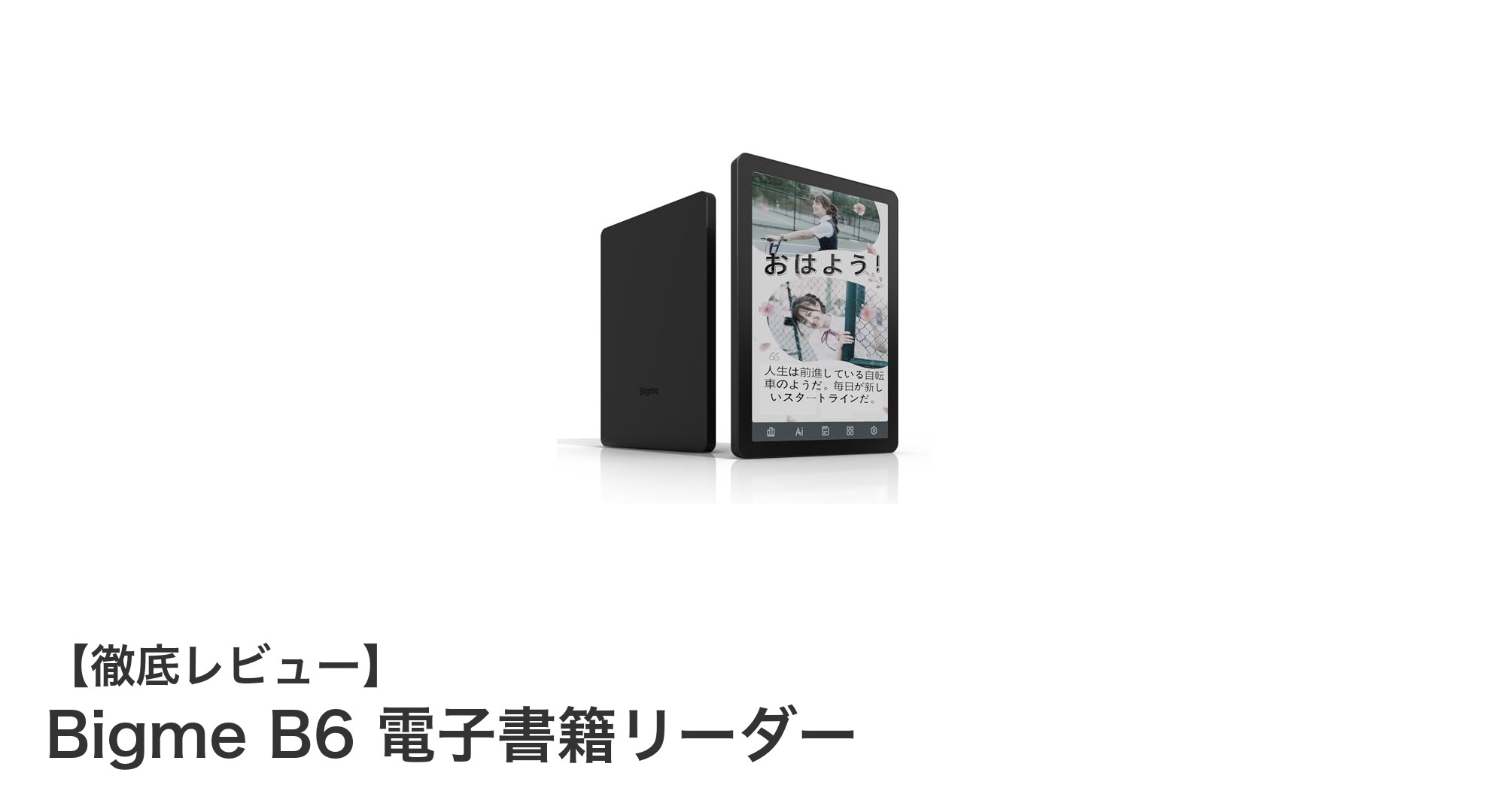 多機能を極めた6インチカラー電子書籍リーダー『Bigme B6』の魅力とは？