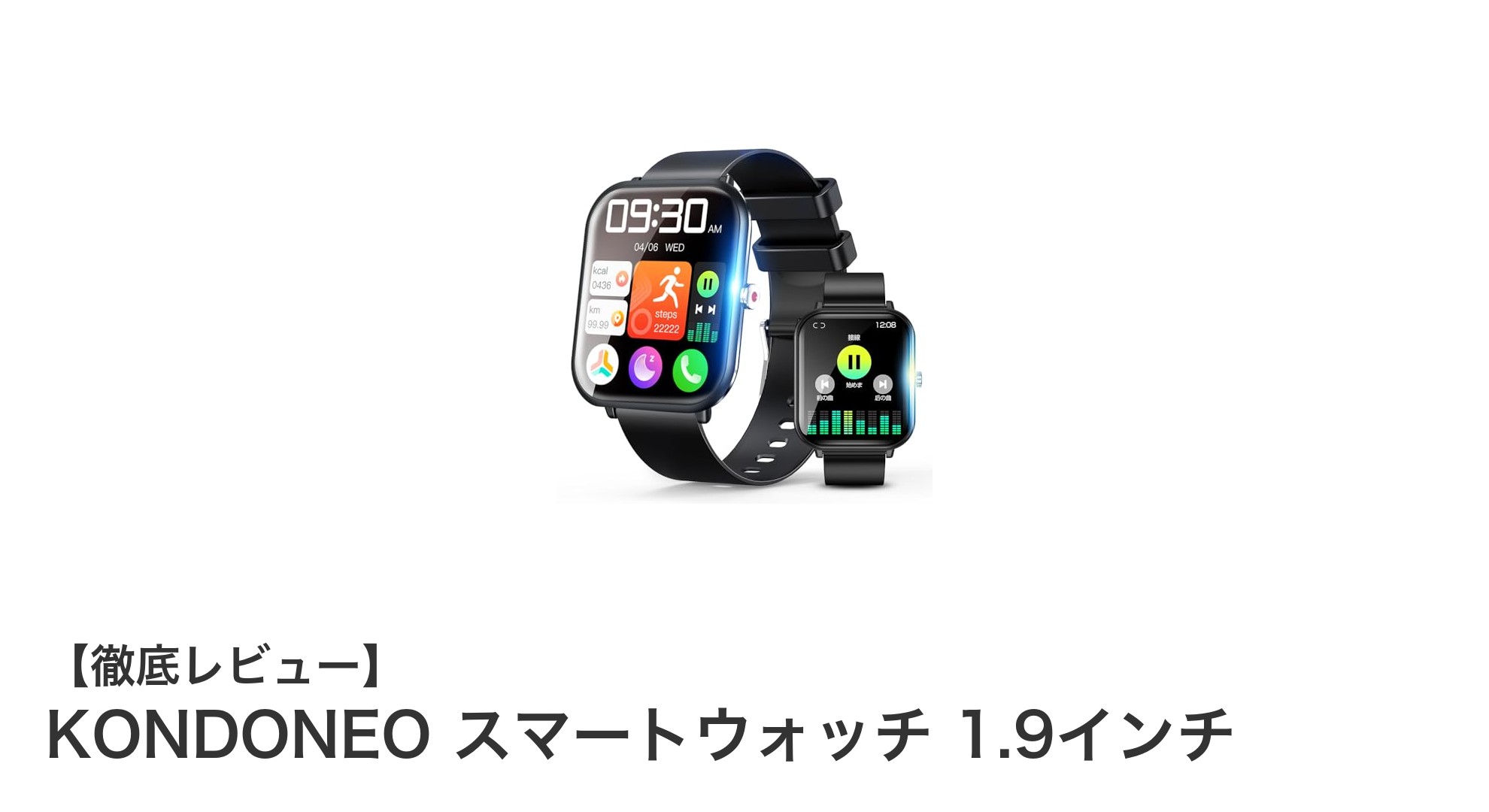 KONDONEOスマートウォッチ 1.9インチ｜大画面＆高性能で日常をスマートに