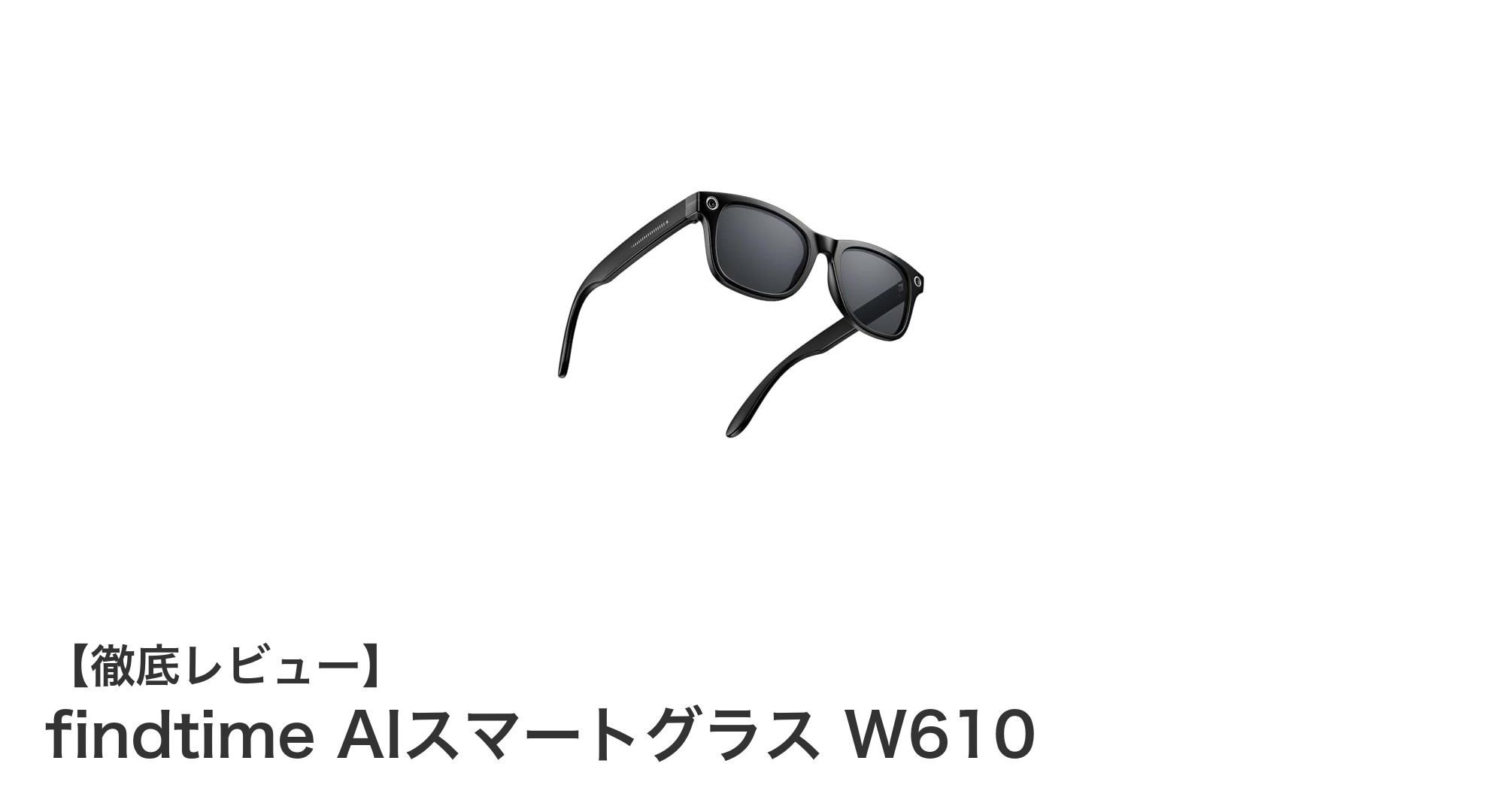 未来の視界を変える！findtime AIスマートグラス W610の革新機能とは？