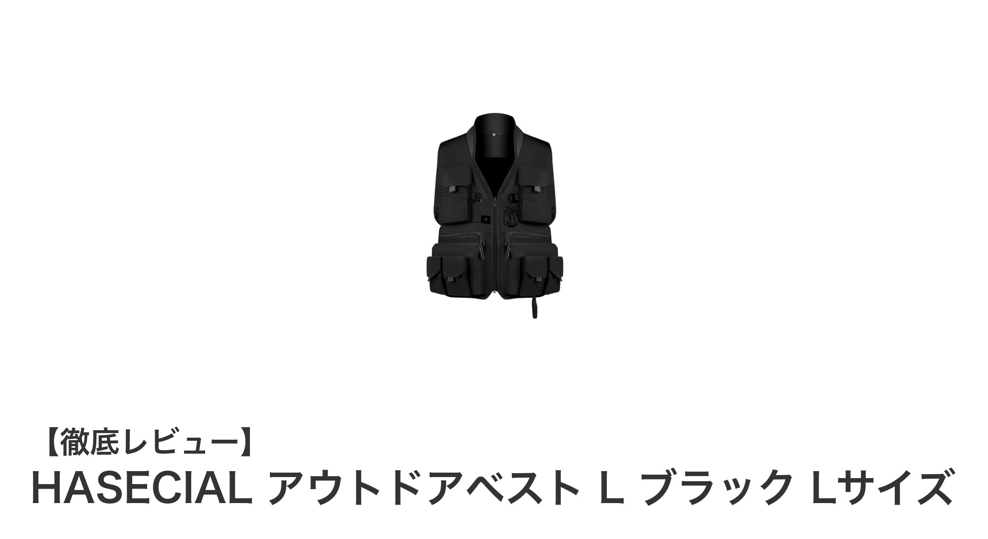HASECIALアウトドアベストLサイズ ブラック：収納力抜群の軽量ベストで快適なアウトドア体験を！
