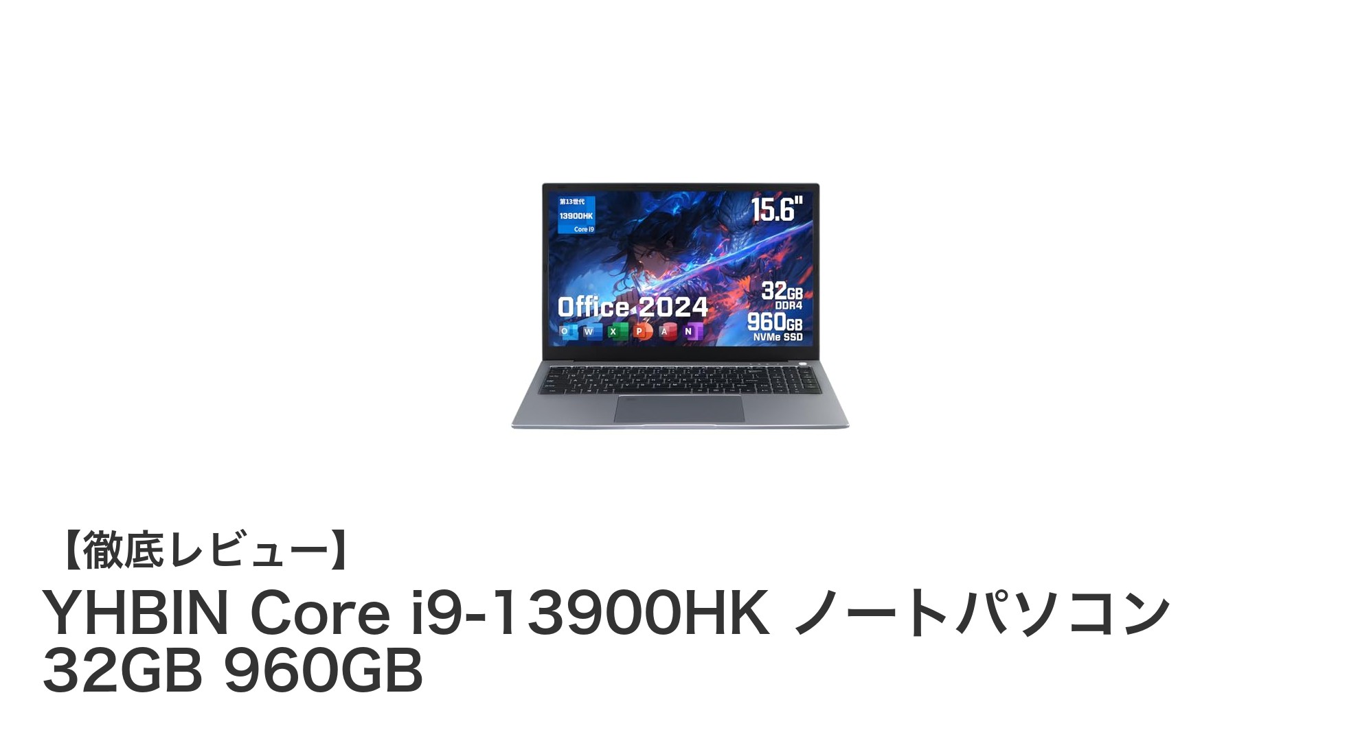 圧倒的パフォーマンスを誇るYHBIN Core i9-13900HK搭載ノートパソコンの魅力とは?
