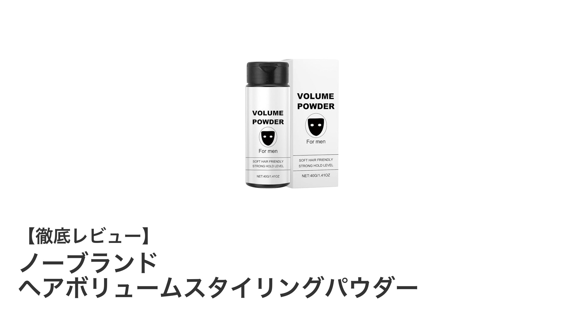 メンズ必見！ノーブランドのヘアボリュームスタイリングパウダーで自然なボリュームアップを実現
