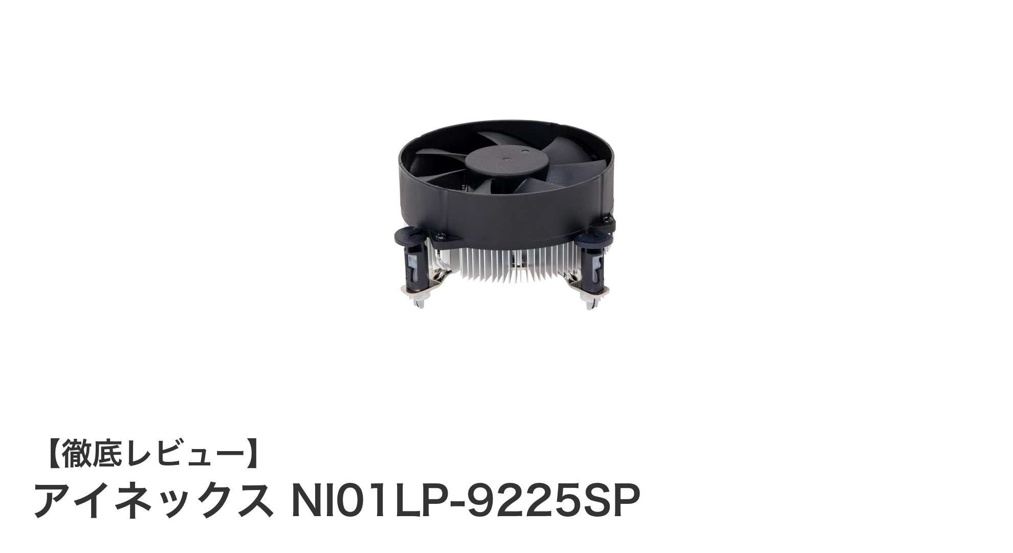 コンパクトながら高性能!アイネックス NI01LP-9225SPで快適CPU冷却を実現