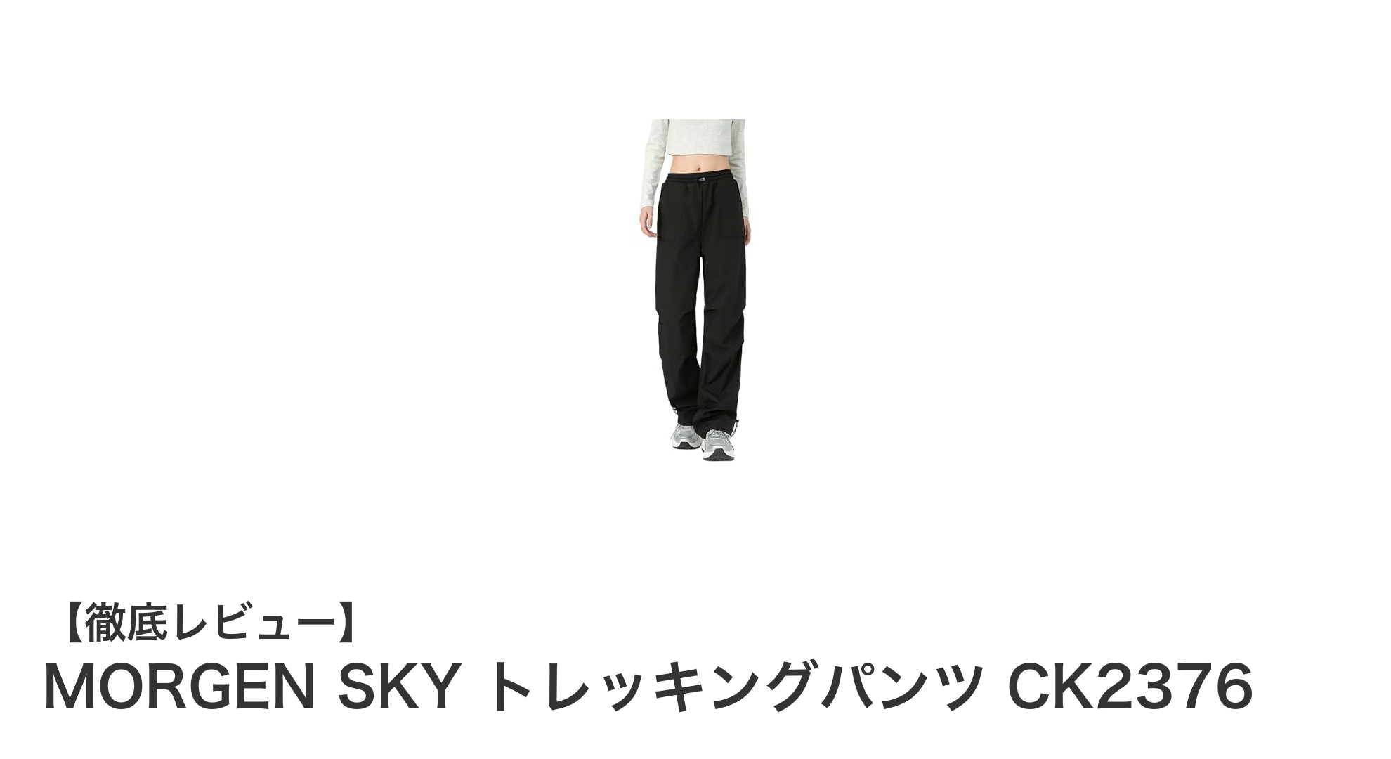 快適&機能的!MORGEN SKYのレディーストレッキングパンツCK2376で山歩きをもっと楽しく