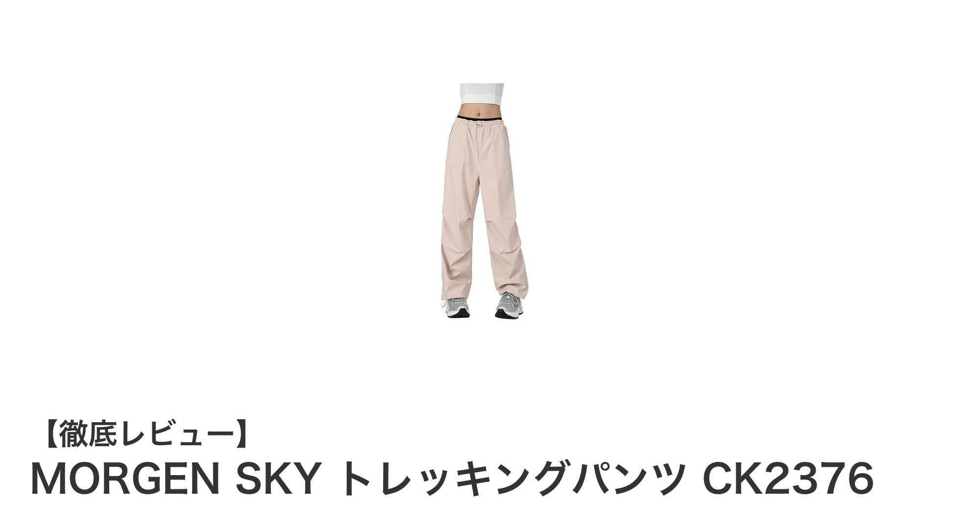 快適なフィット感と多機能性を両立!MORGEN SKY レディーストレッキングパンツ CK2376の魅力
