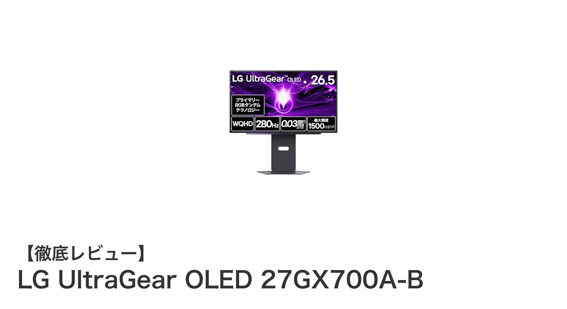 究極のゲーミング体験を実現するLG UltraGear OLED 27GX700A-Bモニターの魅力