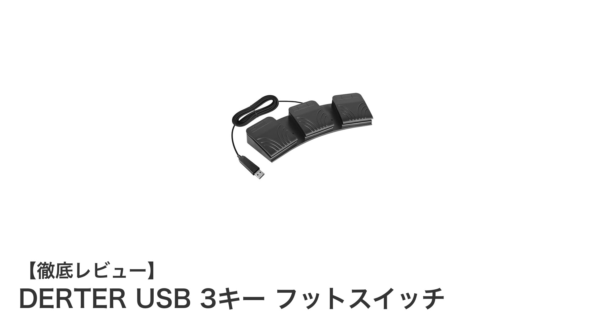 快適操作を実現するDERTER USB 3キー フットスイッチの魅力とは？