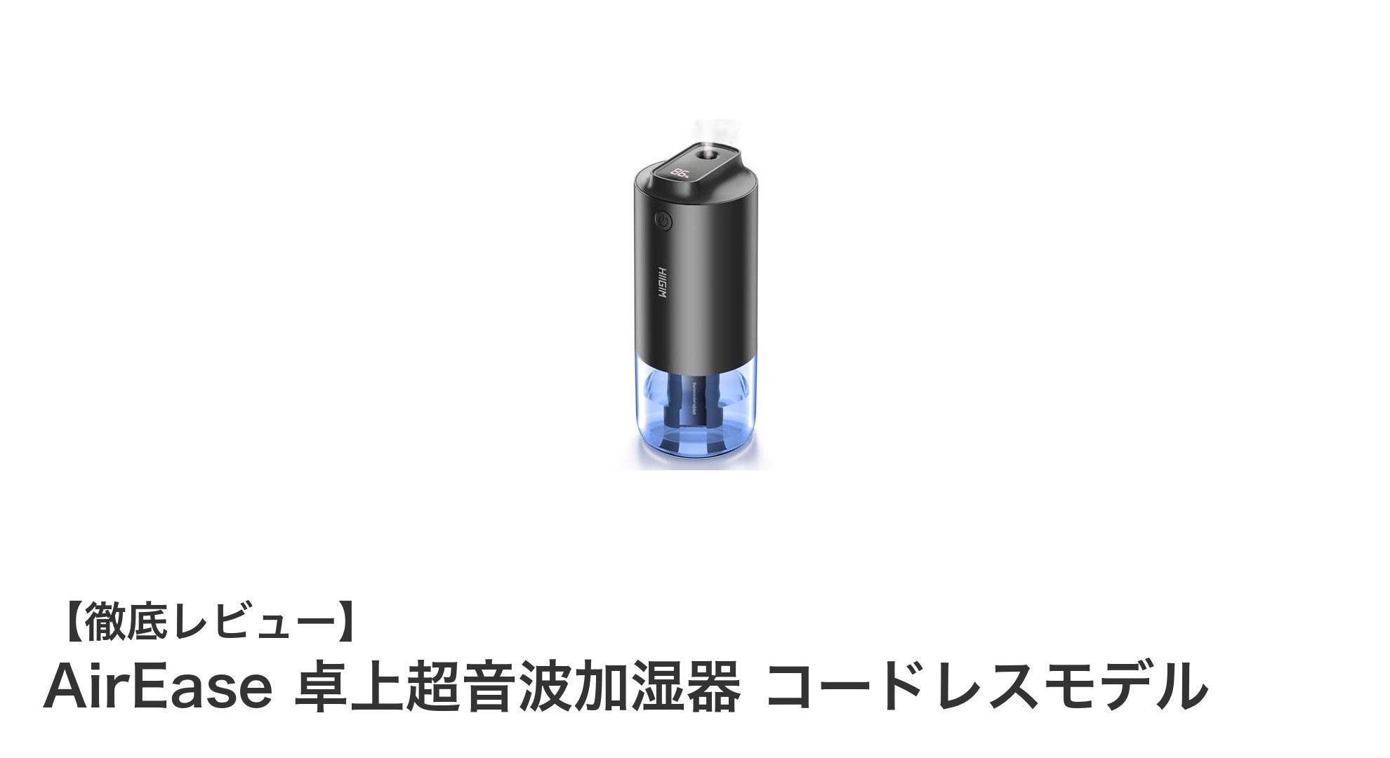 AirEase 卓上超音波加湿器 コードレスモデルで快適な潤い空間を実現!
