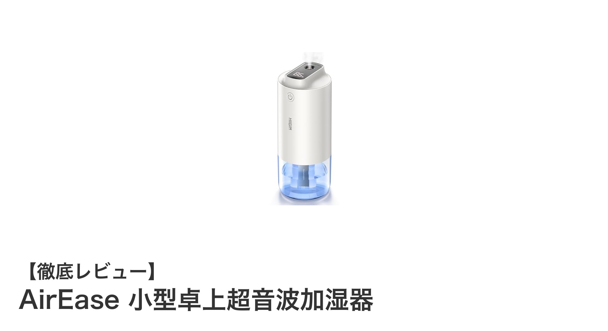 AirEase 小型卓上超音波加湿器で快適&清潔な空間を実現!コードレスで使いやすさ抜群