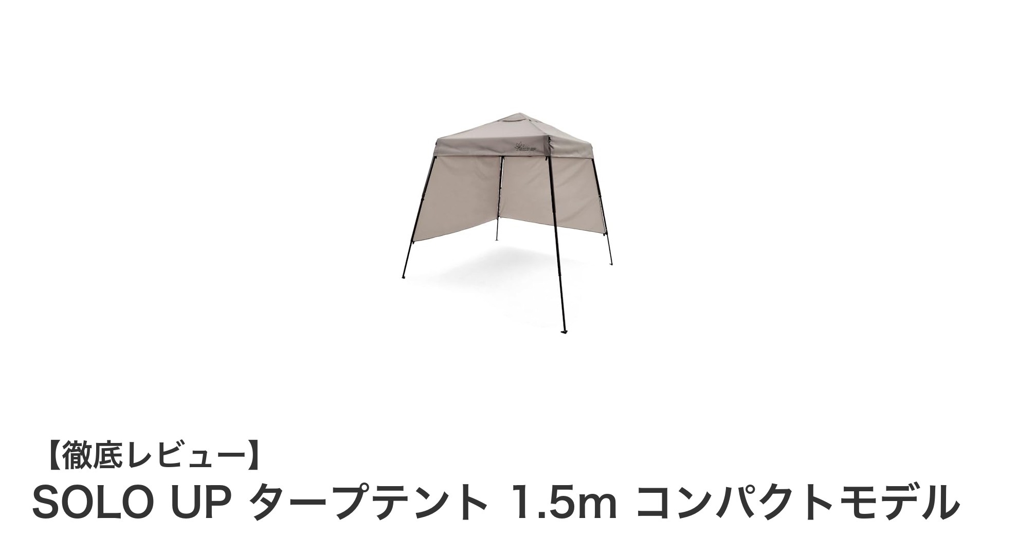 軽量&コンパクト!SOLO UP タープテント 1.5mモデルで快適アウトドアを実現