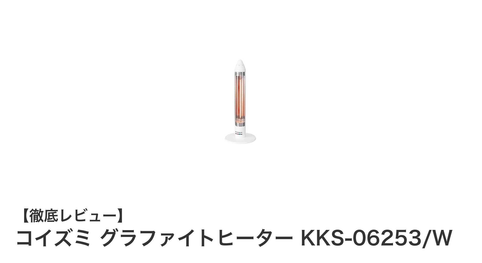 軽量コンパクトで省エネ！コイズミ グラファイトヒーター KKS-06253/Wの魅力とは？