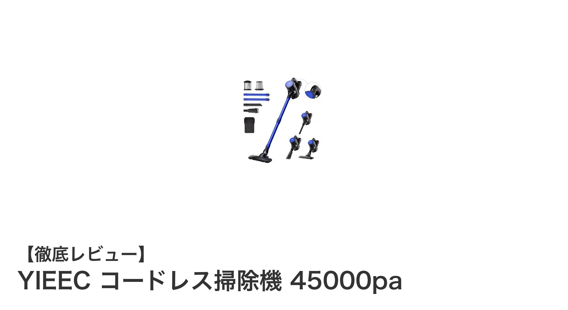 驚異の吸引力!YIEECコードレス掃除機45000paで快適お掃除生活