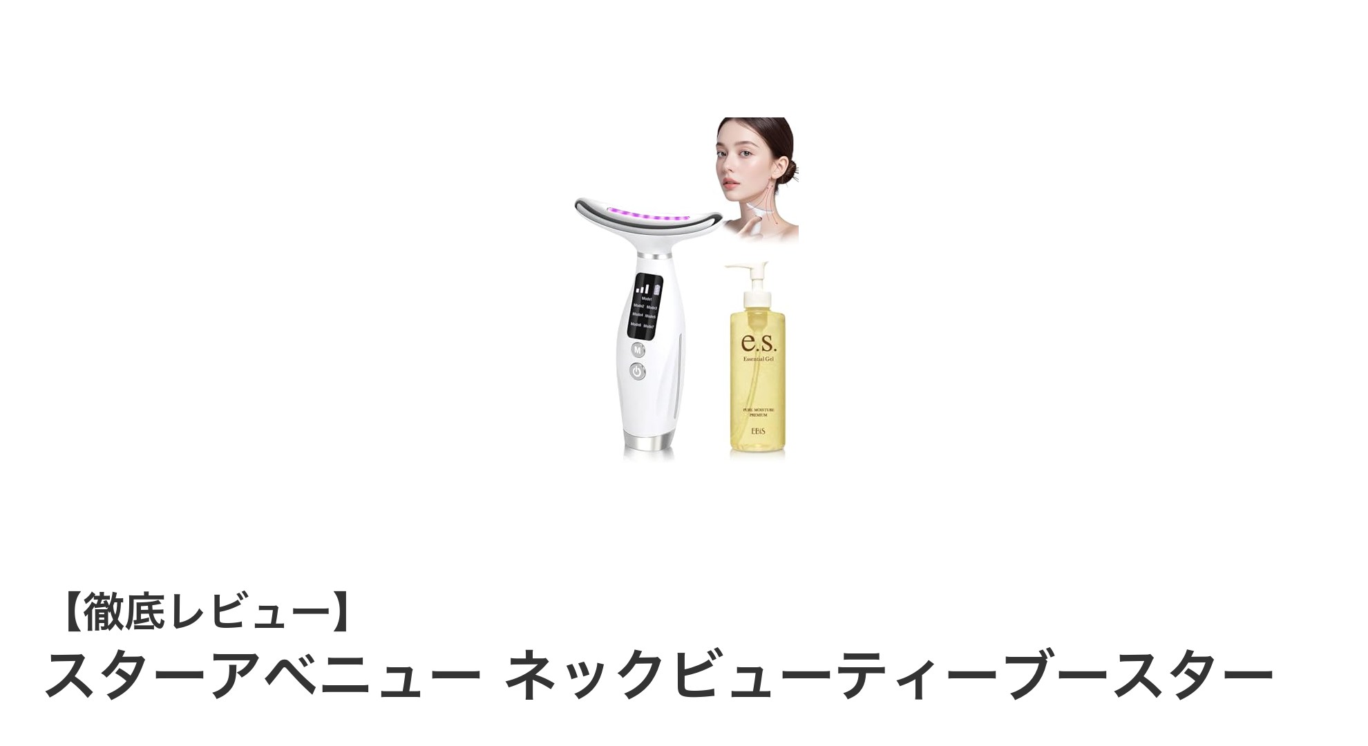 多機能ネック美顔器『スターアベニュー ネックビューティーブースター』で首元美人に!