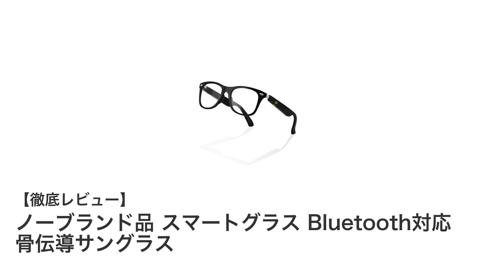 最新技術搭載！骨伝導Bluetoothスマートグラスで快適サウンドとUVカットを同時に実現