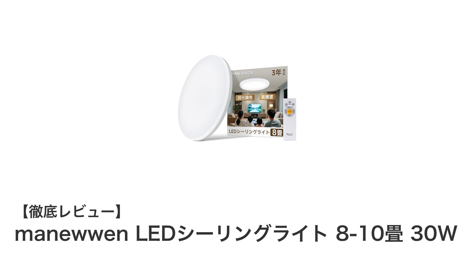 manewwen LEDシーリングライト 8-10畳用｜調光・調色対応で快適な空間を実現