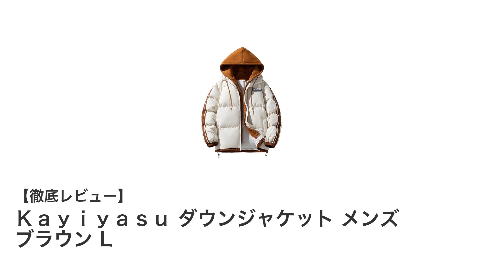 冬の必需品！Ｋａｙｉｙａｓｕの軽量＆多機能ダウンジャケットで快適な暖かさを実感