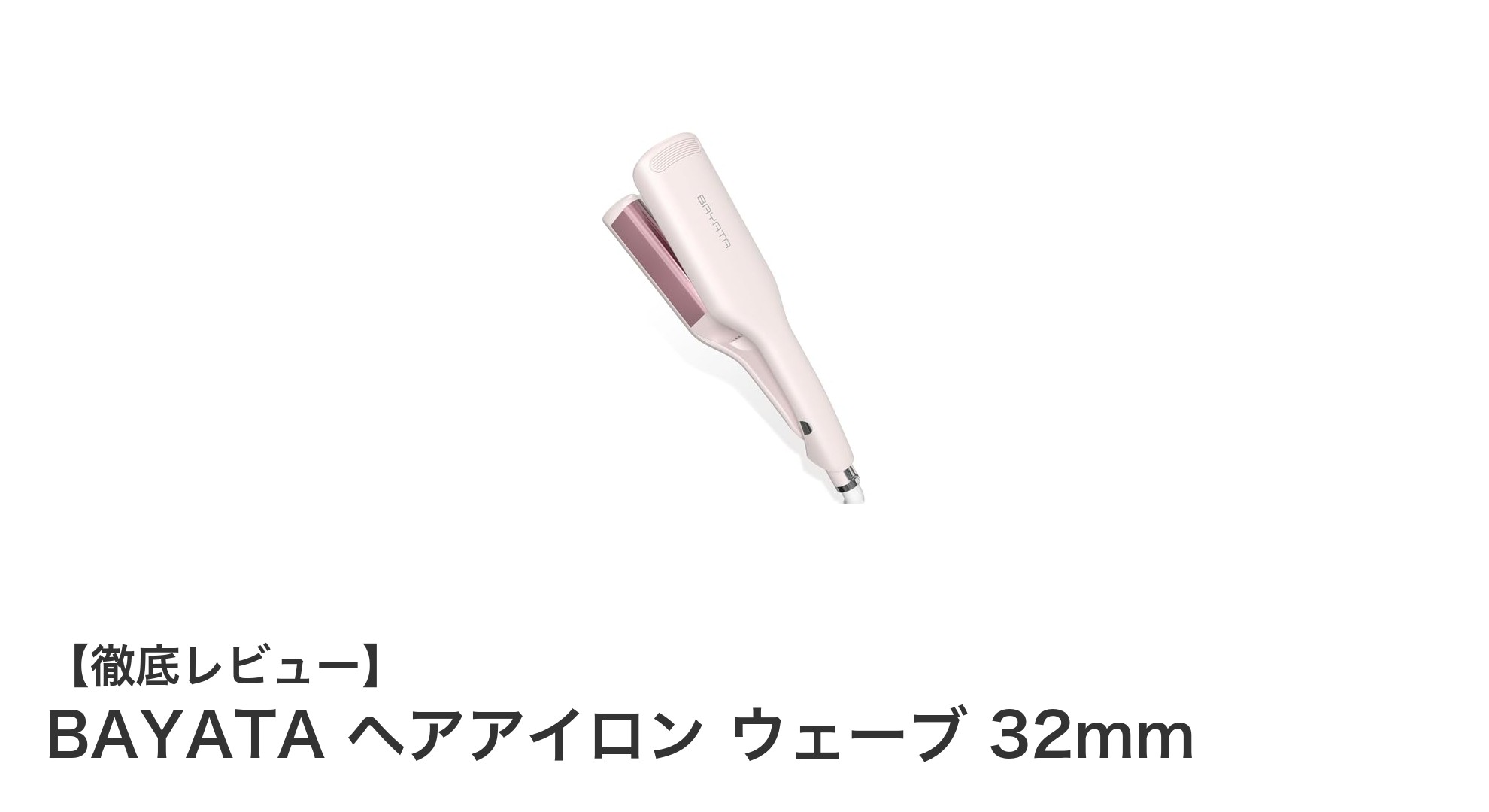 初心者に最適!BAYATAの32mmウェーブヘアアイロンで簡単に美しい波巻きを実現