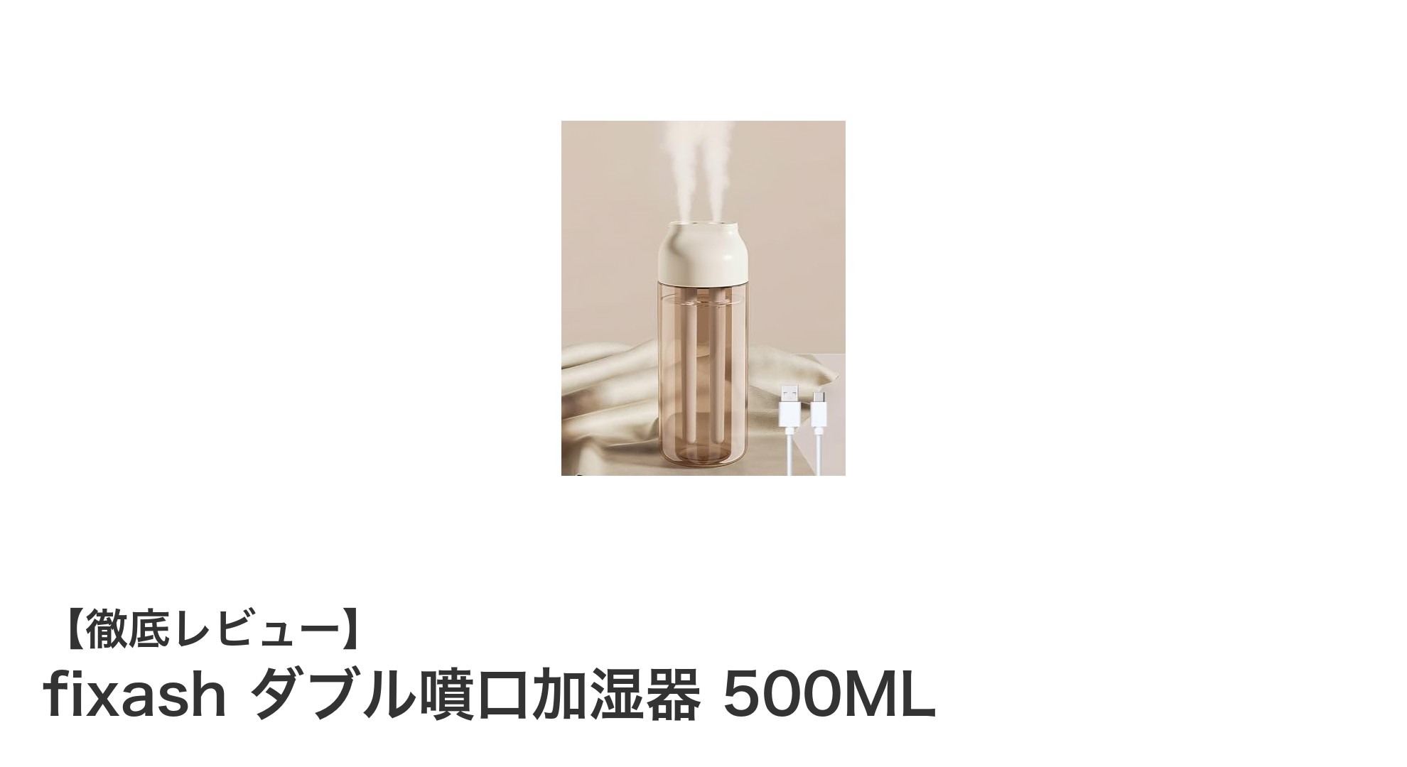 使いやすさ抜群！fixashダブル噴口加湿器で快適な空間を手に入れよう