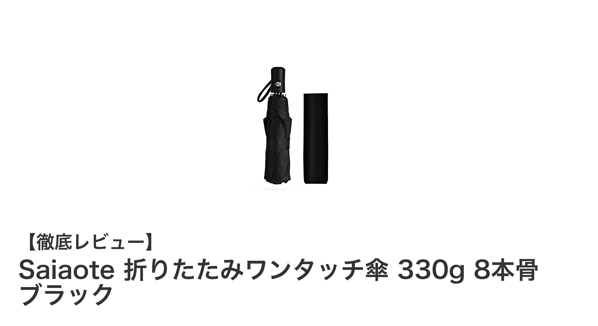 軽量＆高耐久！Saiaoteのワンタッチ折りたたみ傘で快適な雨の日を