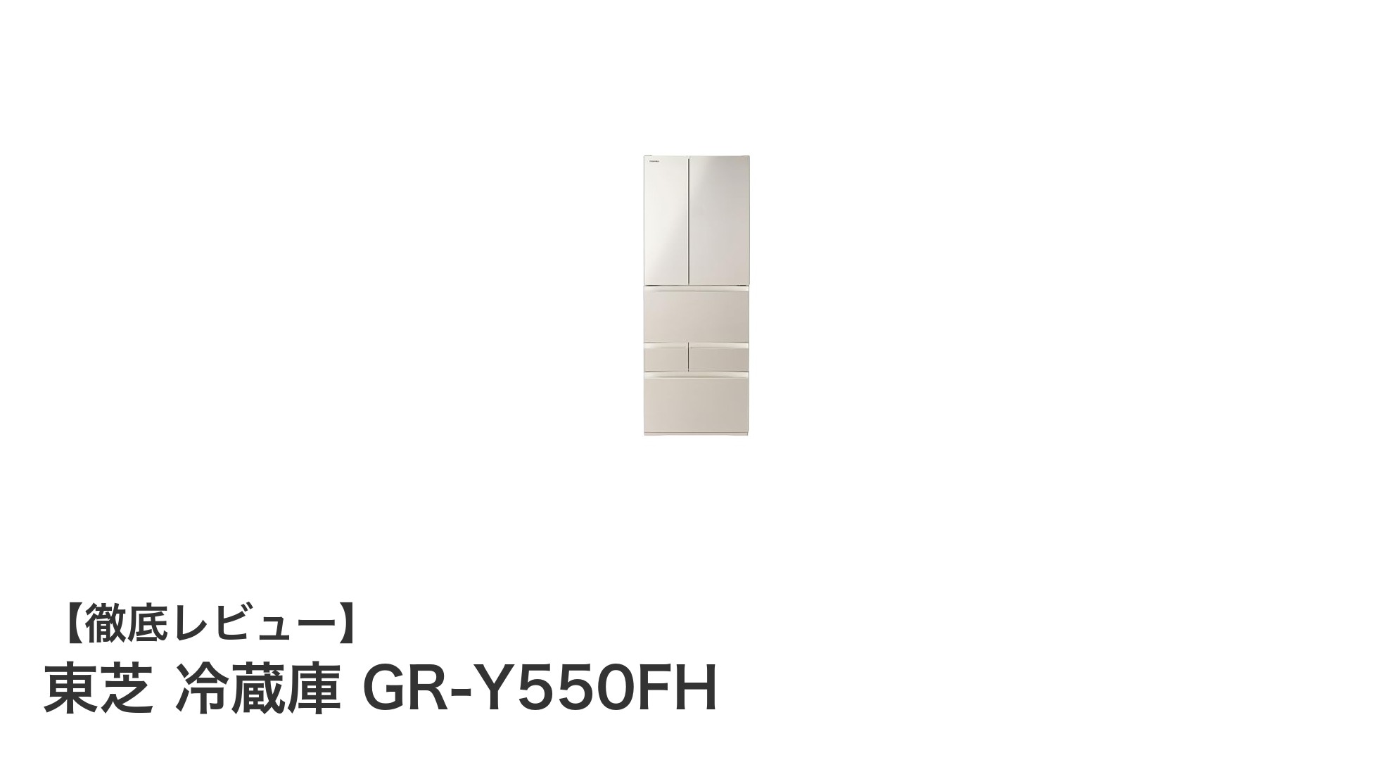 東芝 GR-Y550FH：大容量と省スペースを両立した革新的冷蔵庫の魅力