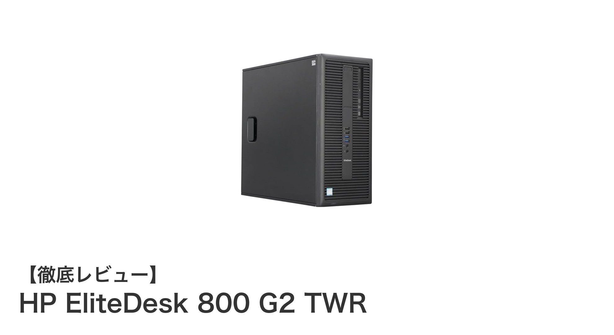 高性能中古デスクトップPC!HP EliteDesk 800 G2 TWRで快適作業を実現