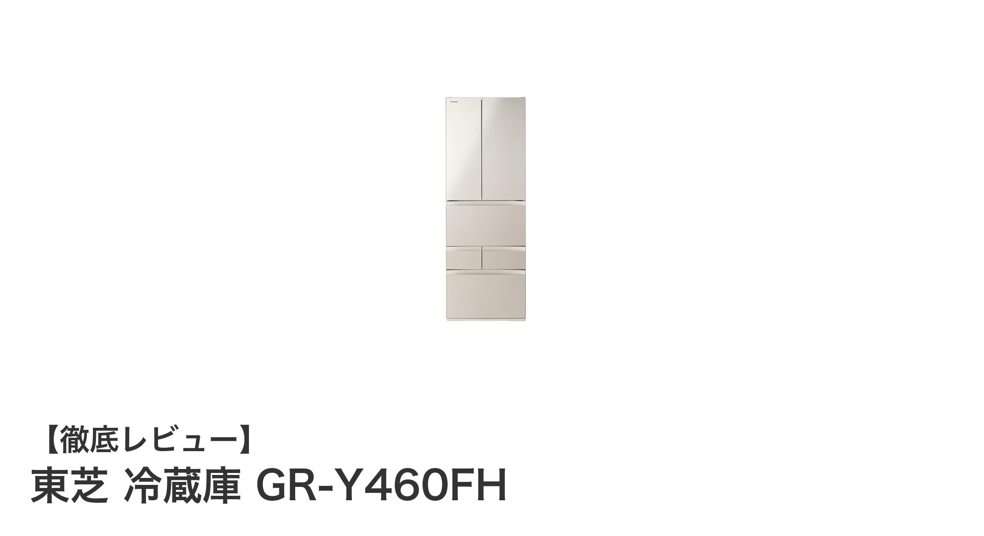 使いやすさと省エネを両立!東芝のフレンチドア冷蔵庫GR-Y460FHレビュー