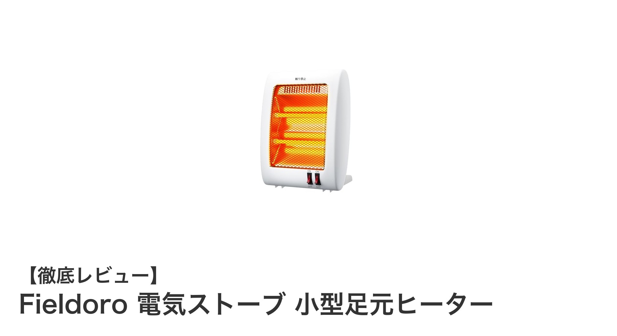 Fieldoroの小型足元ヒーターで冬の寒さを即解消!軽量&安全設計の電気ストーブ