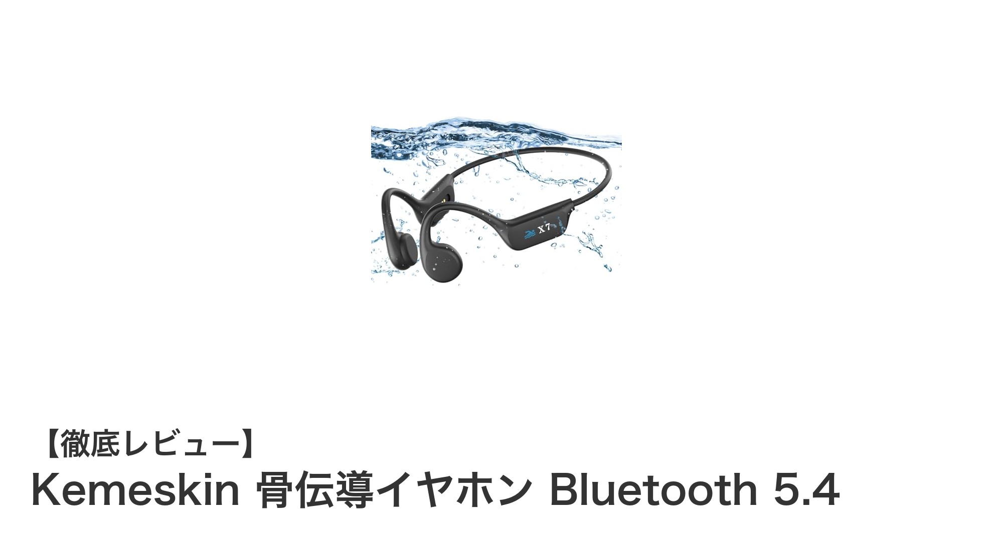 水泳もOK！Kemeskin骨伝導イヤホンBluetooth 5.4の革新技術とは？