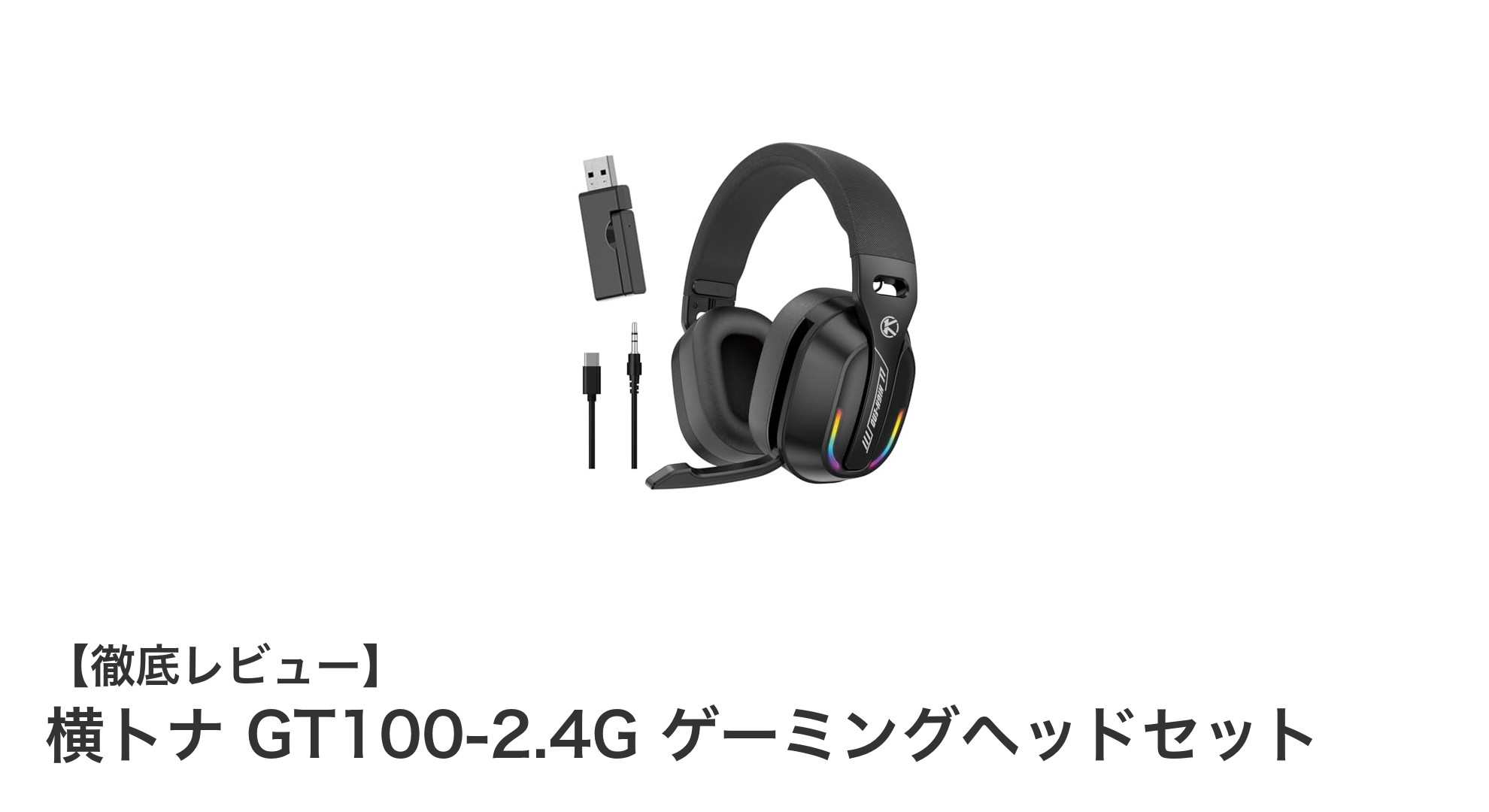 横トナ GT100-2.4G ゲーミングヘッドセットで快適なワイヤレスゲーム体験を実現!