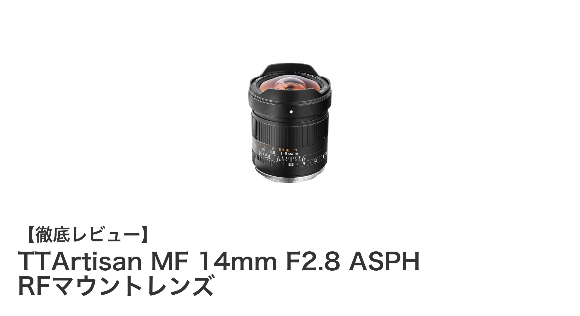 TTArtisan MF 14mm F2.8 ASPH RFマウントレンズ:驚異の超広角描写を実現する手動フォーカスレンズ