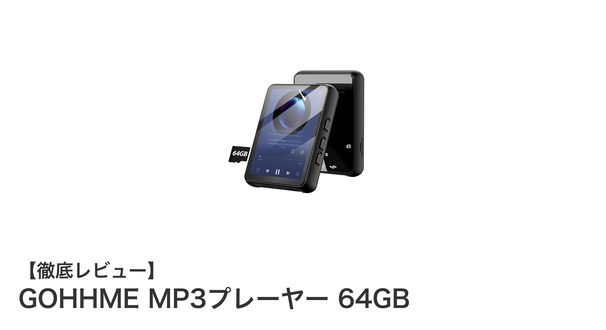 高音質と大容量を両立!GOHHME MP3プレーヤー 64GBの魅力とは?