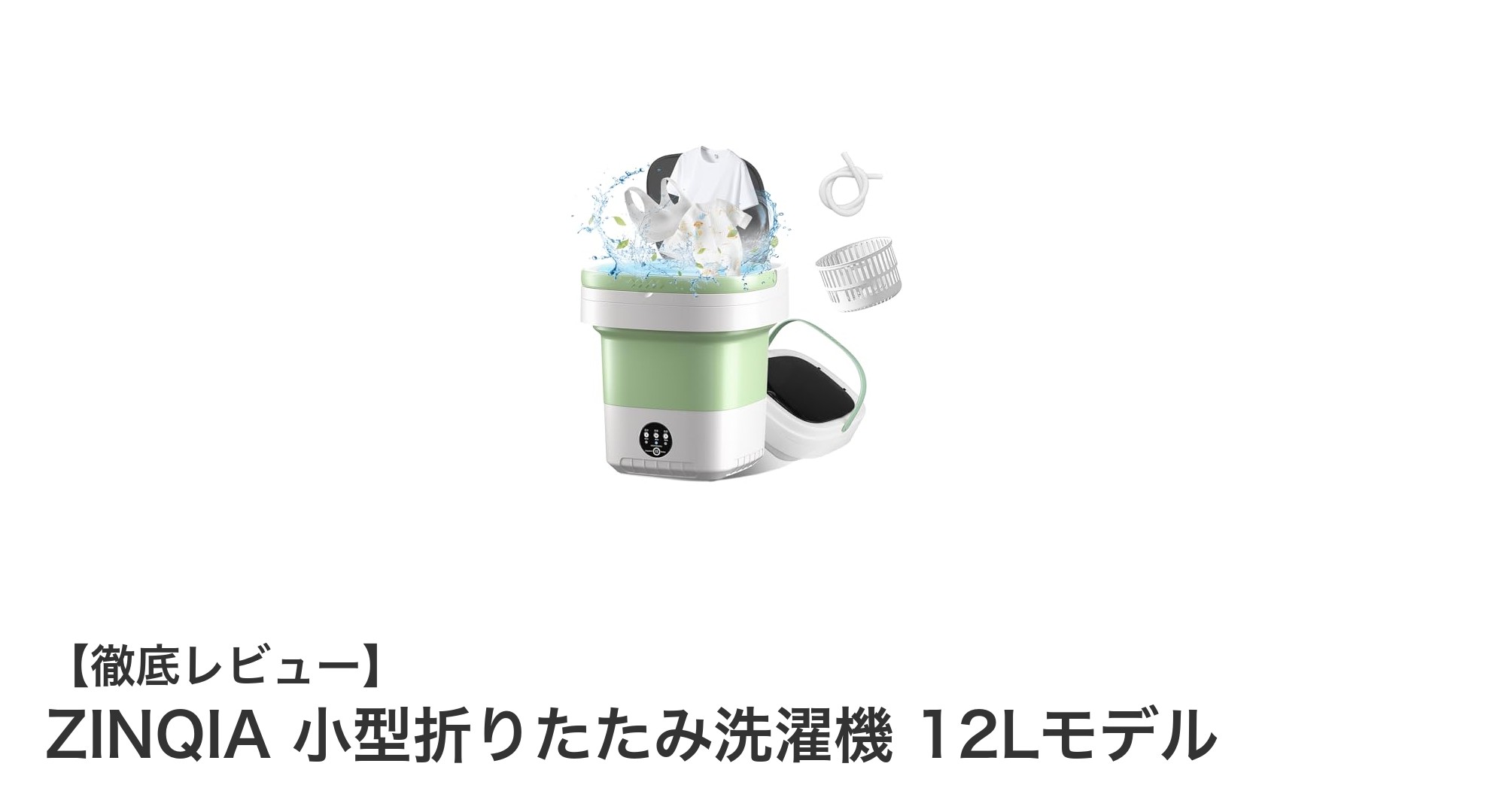 コンパクトでパワフル！ZINQIA 小型折りたたみ洗濯機 12Lモデルの魅力とは？