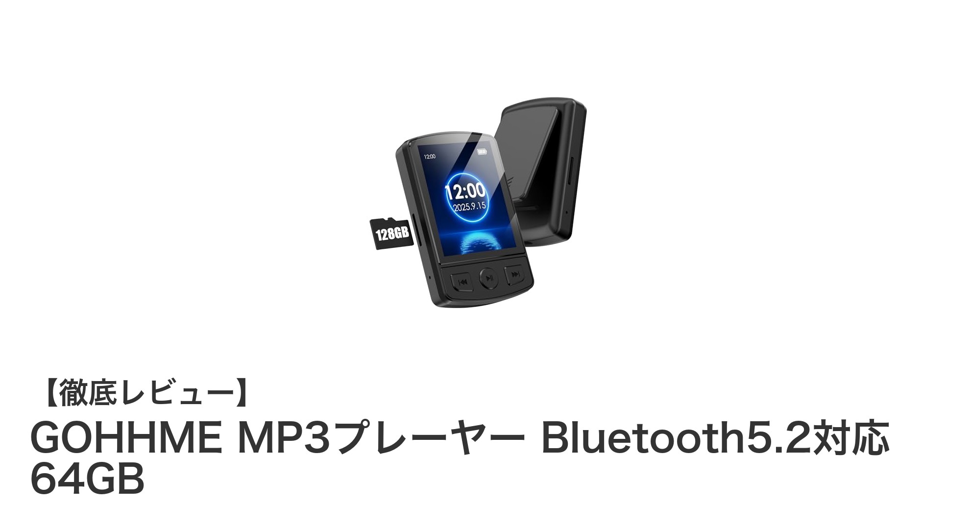 GOHHME MP3プレーヤー Bluetooth5.2対応 64GBの魅力を徹底解説!